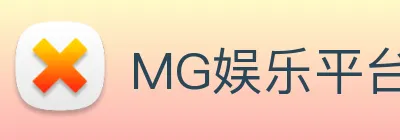 MG娱乐平台官网 Logo